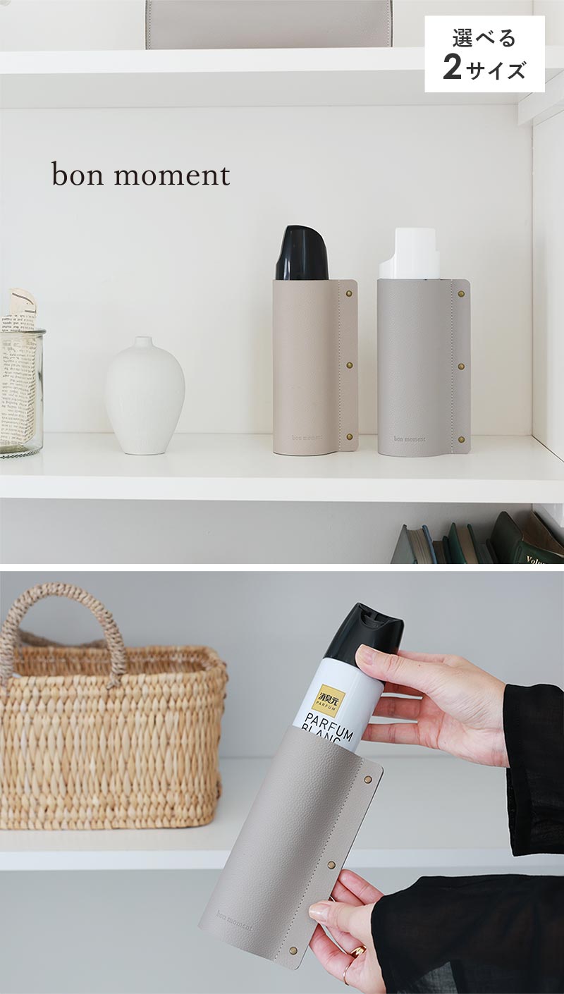 bon moment 生活感をなくす フェイクレザー スプレーカバー スプレーホルダー／ボンモマン