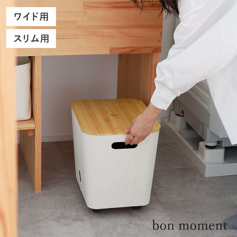 【フタ単品】bon moment 荷物の一時置きに キャスター付き収納 ワイドタイプ用 フタ／蓋