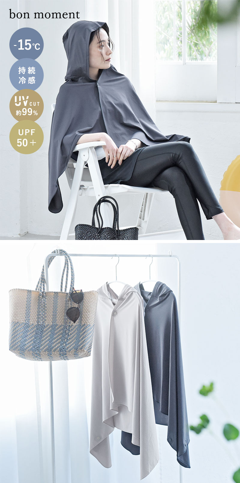 bon moment 強冷感 Q-max値0.5以上 PCM加工 ひんやりが続く冷感ポンチョ COOLIC