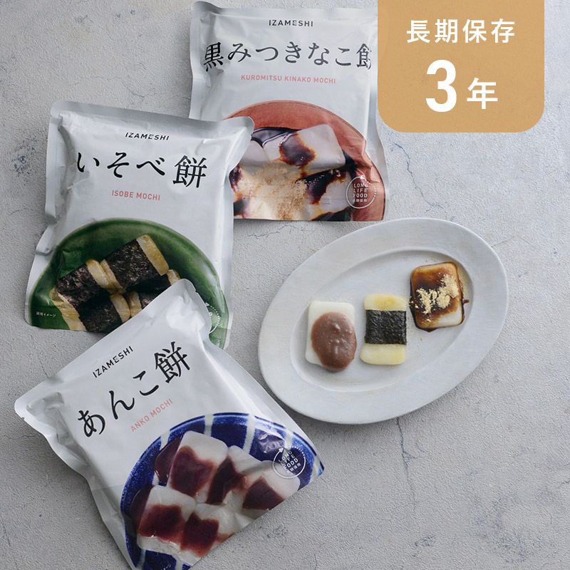 長期保存できる お餅／保存食 備蓄食 非常食 防災グッズ 防災用品