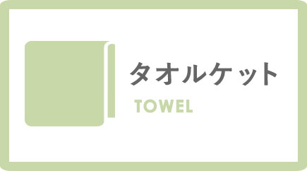 タオルケット