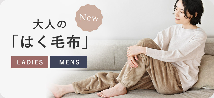 履く毛布