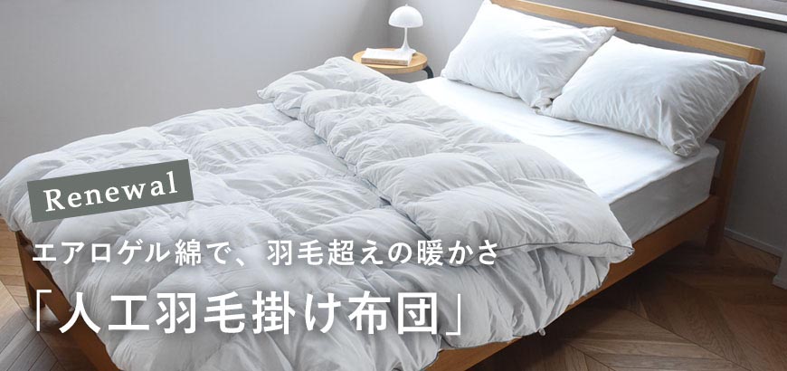 冬の寝具や毛布なら毎日の暮らしに寄り添う商品を提供するアンジェ