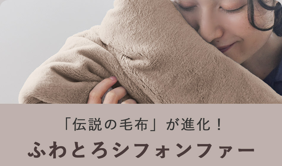 「伝説の毛布」が進化!
ふわふわシフォンファー