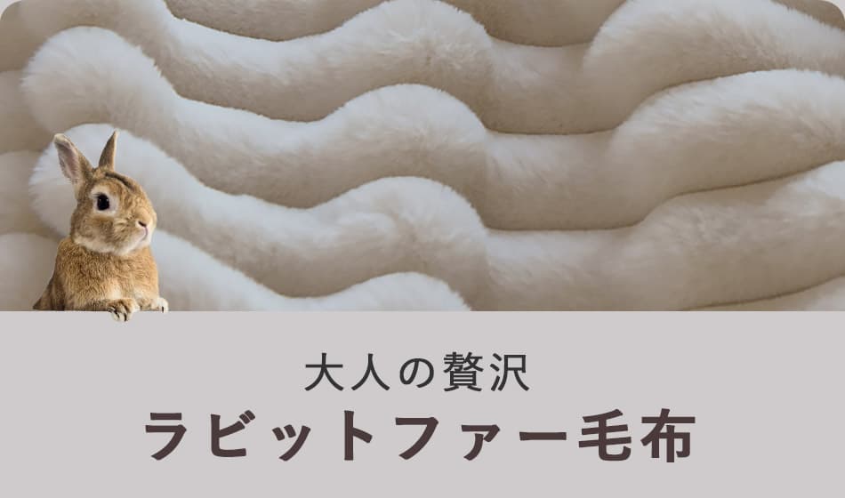 大人の贅沢 ラビットファー毛布