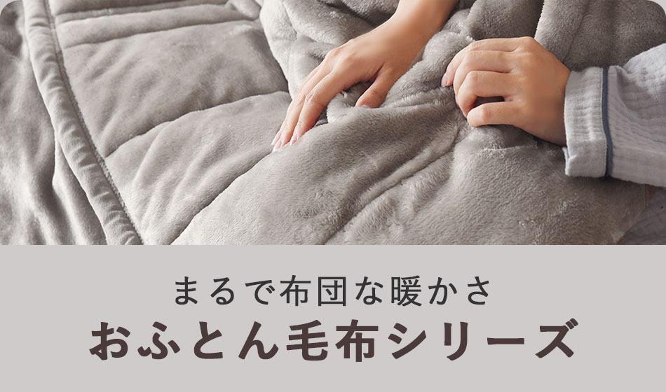 まるで布団な暖かさ
おふとん毛布シリーズ