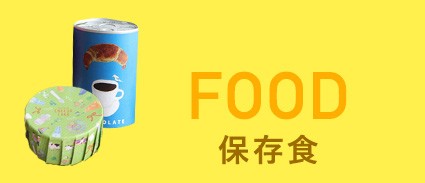 保存食