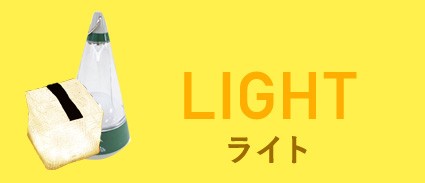 ライト