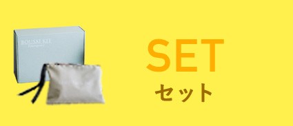 セット