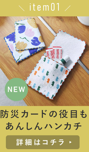 あんしんハンカチ