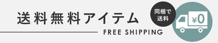 送料無料