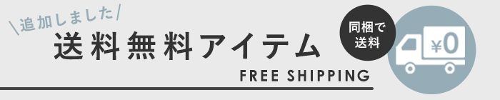 送料無料