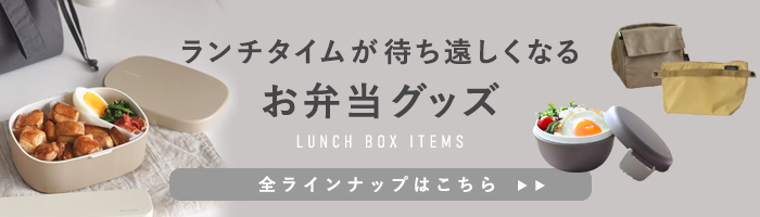 お弁当用品