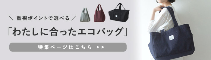 エコバッグ特集