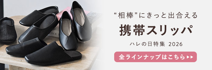 携帯スリッパ一覧