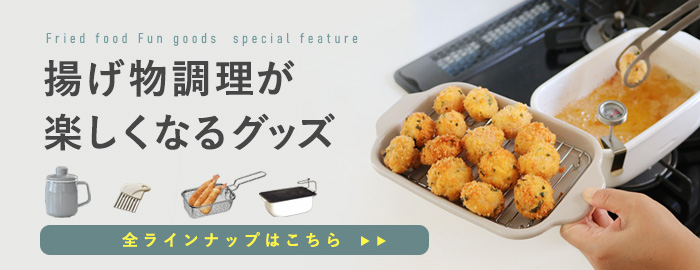 揚げ物特集