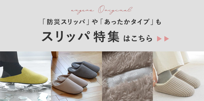 スリッパ特集