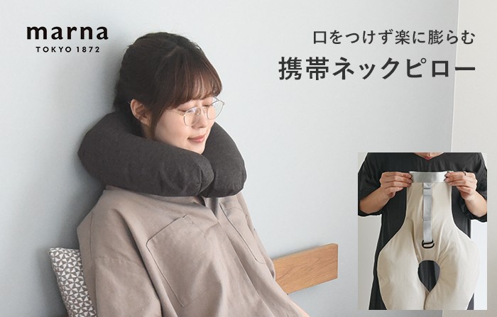 マーナ fuu ネックピロー／MARNA 携帯枕 トラベル 旅行グッズ