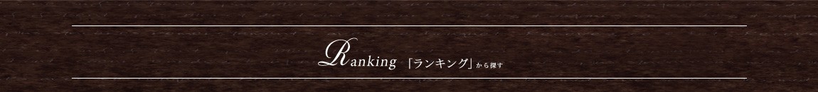 ランキングで探す