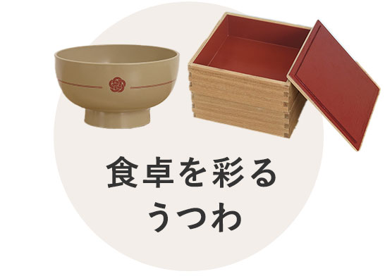 食卓を彩るうつわ