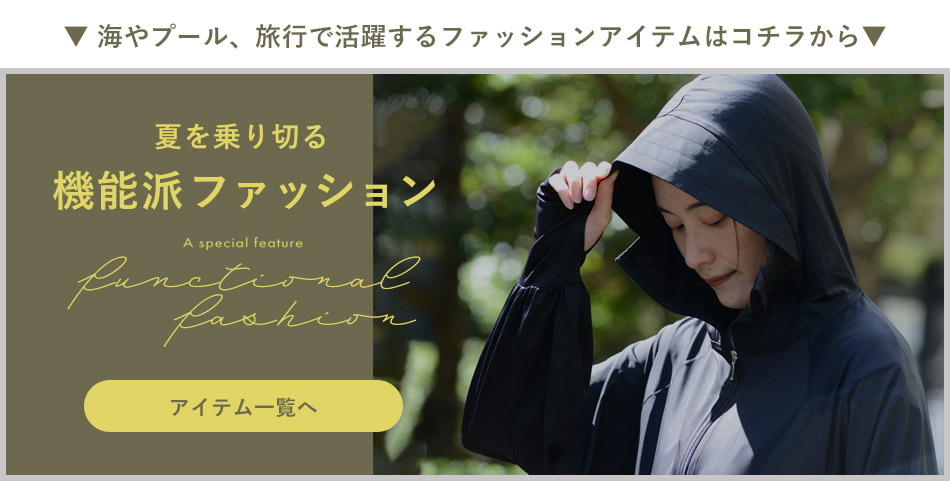 機能派ファッション