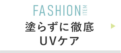 FASHION ITEM:帽子/アームカバー/日傘 / サングラス/機能ウェア