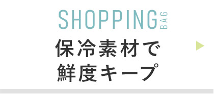 SHOPPING BAG:買い物かごバッグ /保冷バッグ