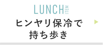 LUNCH ITEM:保冷ランチバッグ /ペットボトルカバー