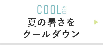 COOL ITEM:ネッククーラー /氷のう / 冷感タオル