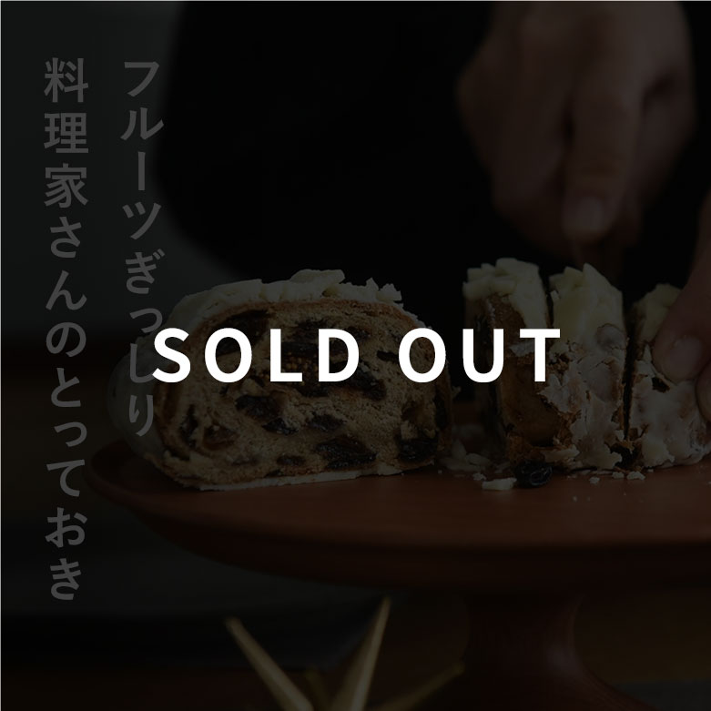 クリスマス シュトーレン アドベント／日曜日のごちそう