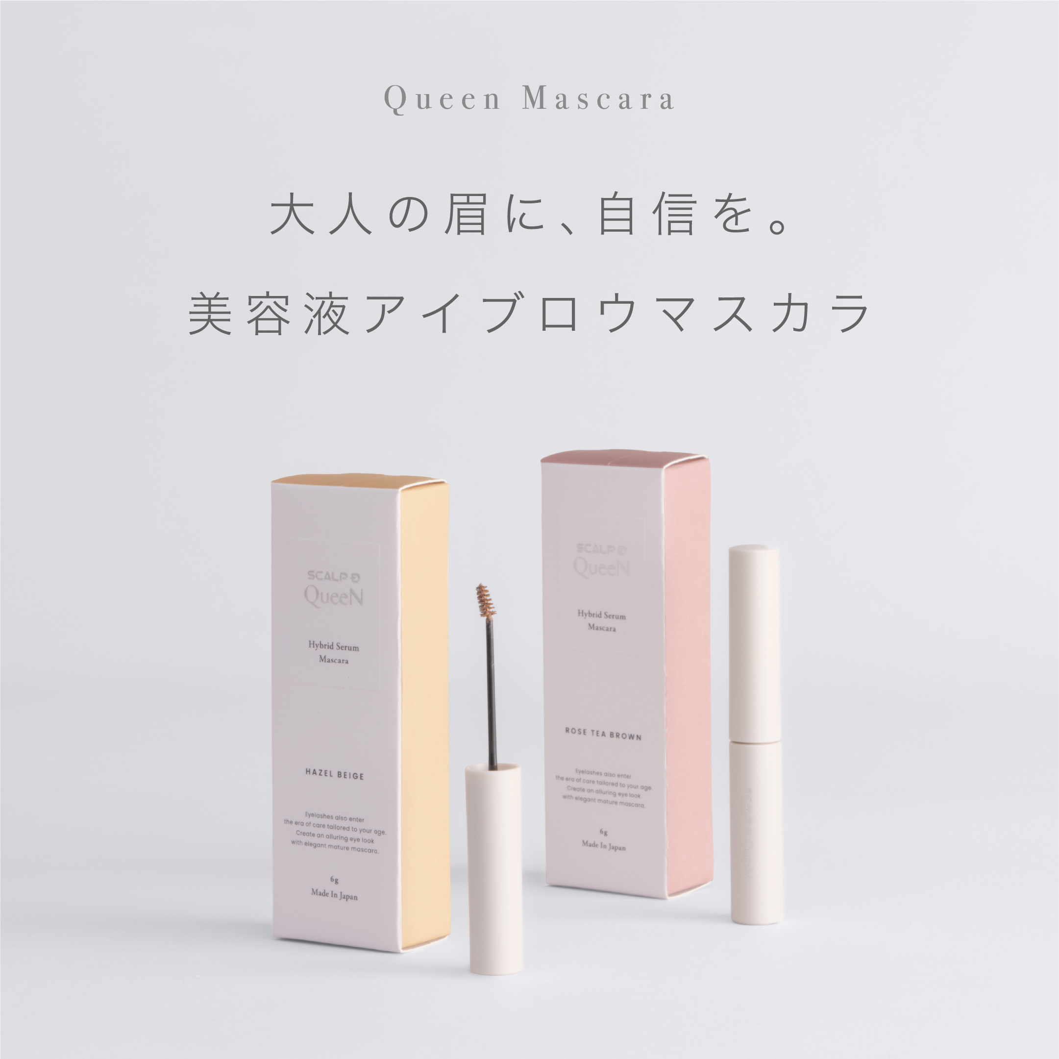 眉マスカラ スカルプD パーフェクトセラムアイブロウ クイーン ヘーゼルベージュ ローズティーブラウン アンファー まつ毛美容液 | スカルプD まつ毛美容液 | 05