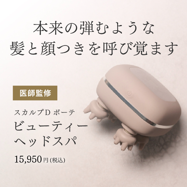 スカルプD ボーテ ビューティーヘッドスパ|頭皮マッサージ器