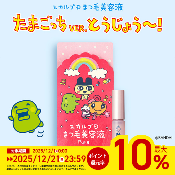 ポイント最大10倍 数量限定たまごっちコラボまつ毛美容液 スカルプD アイラッシュセラム ピュア まつげ美容液 正規 男性 女性 スカルプ 50代 目元ケア アイケア