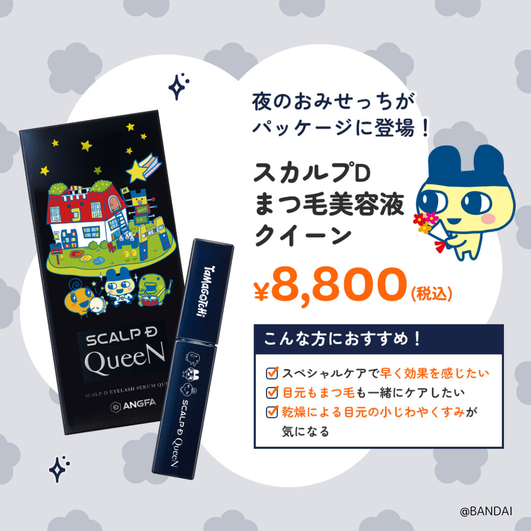 スカルプD 数量限定 たまごっち アイラッシュセラム クイーン まつ毛