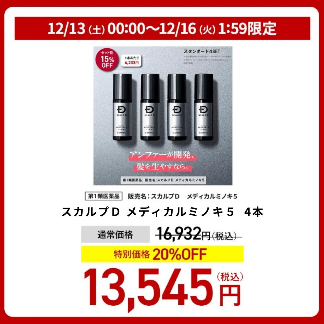 ポイント最大30倍 スカルプD 発毛剤 ミノキシジル メディカルミノキ５ 4本セット 育毛 育毛剤 発毛 メンズ 男性 男性用 5% 第1類医薬品 | スカルプD | 02