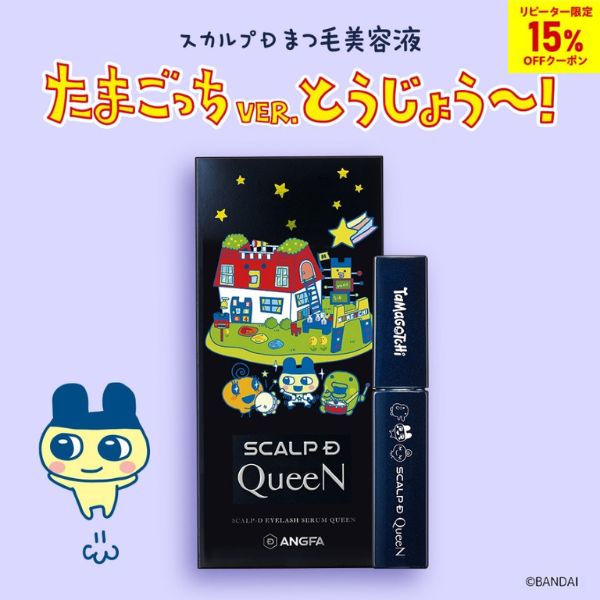 スカルプD 数量限定 たまごっち アイラッシュセラム クイーン まつ毛