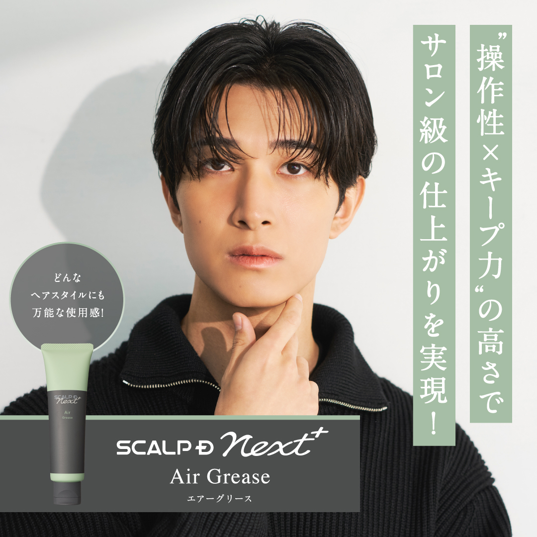 スカルプD ネクスト SCALPD スカルプD NEXT＋ エアーグリース ネクスト