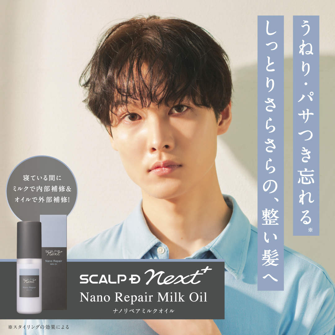 スカルプD ネクスト SCALPD スカルプD NEXT＋ ナノリペアミルクオイル