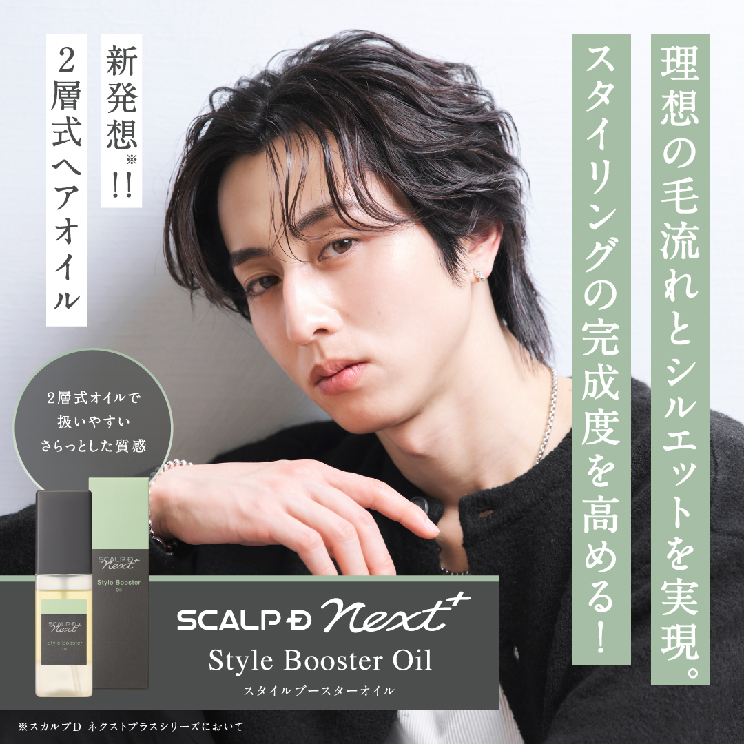 SCALPD スカルプD NEXT＋　スタイルブースターオイル ネクスト スタリング剤 メンズ スカルプ スタイリング 20代 抜け感 立体感 ふんわり ヘアセット 毛流れ | スカルプD ネクスト