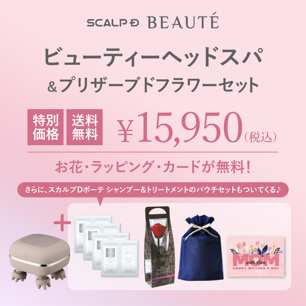 スカルプD ボーテ 母の日 ビューティーヘッドスパ 頭皮マッサージ器 スカルプD ボーテ 母の日 ビューティーヘッドスパ 頭皮マッサージ器