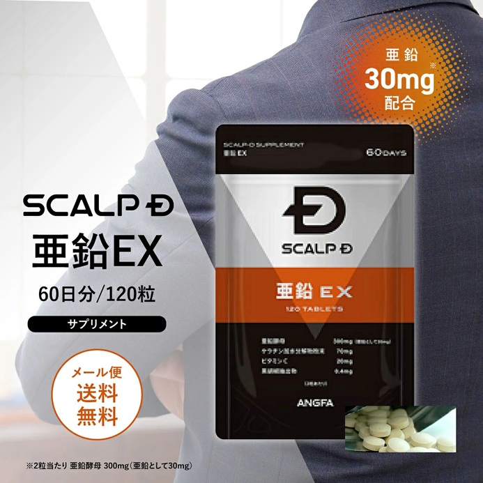 亜鉛 サプリ 亜鉛EX サプリメント メール便送料無料 亜鉛不足 スカルプd アンファー 国産 亜鉛サプリ ポイント利用 | スカルプD