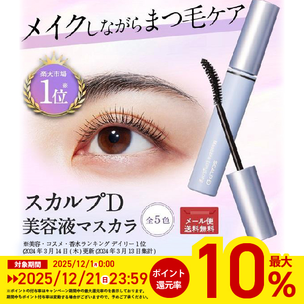 ポイント最大10倍 メール便送料無料 限定色 5種類から選べる スカルプD マスカラ ロング ボリューム ナチュラル ブラック モカ ブラウン スカルプD