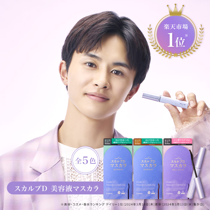 スカルプD 草川拓弥アンバサダー メール便送料無料 限定色 3種類から