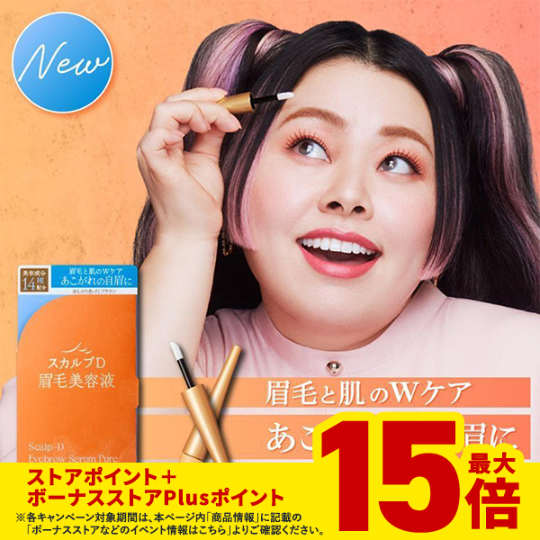 ポイント15倍 眉毛美容液 まゆ毛美容液 スカルプD アイブロウ セラム 