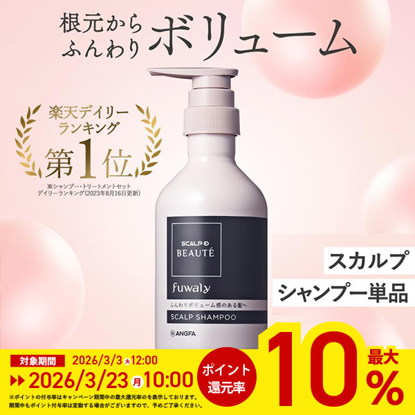 スカルプD ボーテ ポイント最大10倍 フワリー スカルプ シャンプー