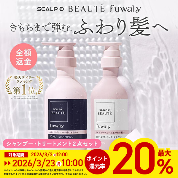 スカルプD ボーテ ポイント最大20倍 全額返金保証 フワリー シャンプー
