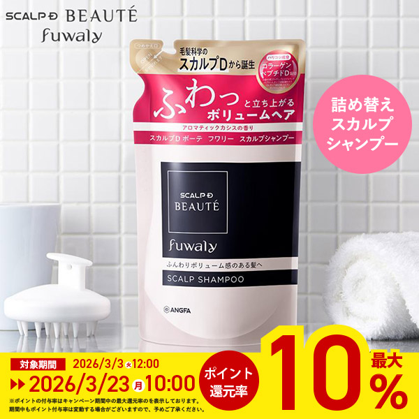 ポイント最大10倍 詰め替え 単品 スカルプ シャンプー トリートメント  スカルプＤボーテ フワリー アンファー レディース シャンプー 女性 50代 40代 | スカルプD ボーテ