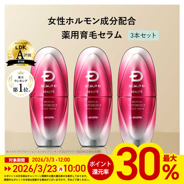 【新品】スカルプD ボーテ メディカルエストロジー スカルプセラム ３点セット スカルプD ボーテメディカルエストロジースカルプセラム3本 【公式通販】