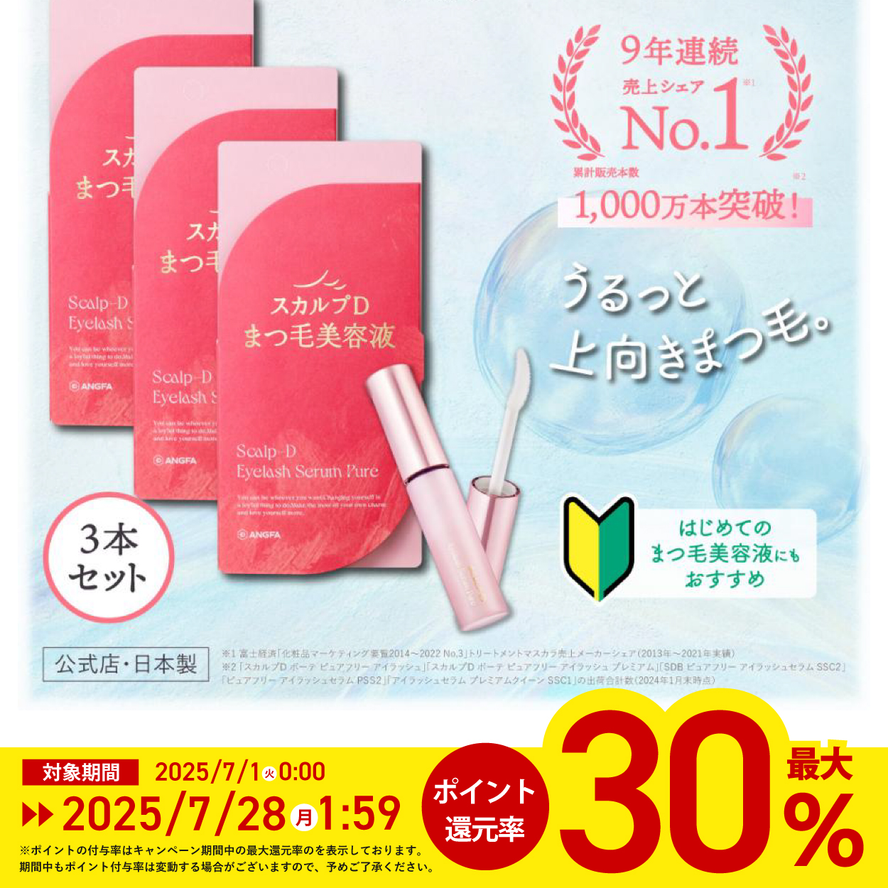 スカルプD まつ毛美容液 最大ポイント30倍 5%OFF スカルプD