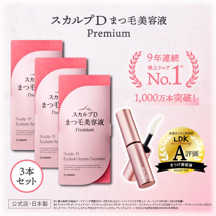 値下げ【3本】まつ毛美容液 プレミアムクイーン スカルプD アイラッシュセラム スカルプD まつ毛美容液 スカルプDまつ毛美容液 プレミアム